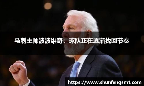 马刺主帅波波维奇：球队正在逐渐找回节奏