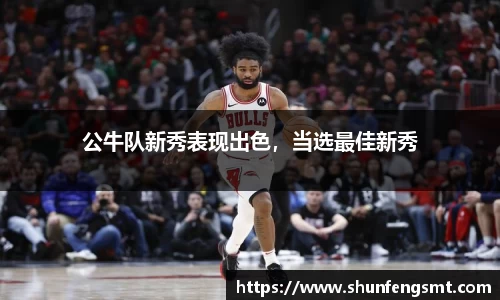 公牛队新秀表现出色，当选最佳新秀