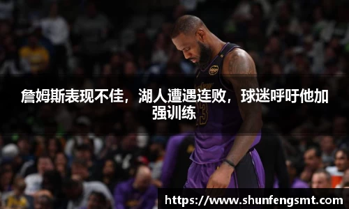 詹姆斯表现不佳，湖人遭遇连败，球迷呼吁他加强训练