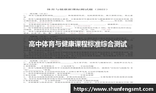 高中体育与健康课程标准综合测试
