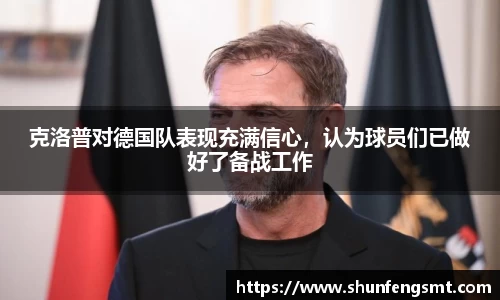 克洛普对德国队表现充满信心，认为球员们已做好了备战工作