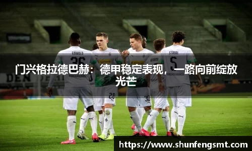 门兴格拉德巴赫：德甲稳定表现，一路向前绽放光芒