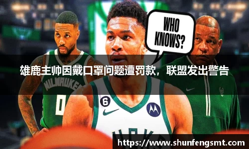 雄鹿主帅因戴口罩问题遭罚款，联盟发出警告