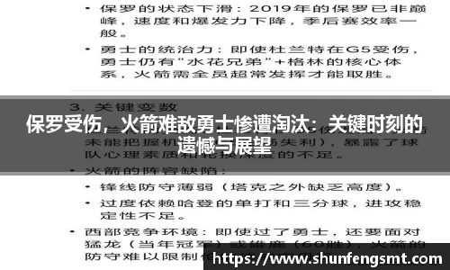 保罗受伤，火箭难敌勇士惨遭淘汰：关键时刻的遗憾与展望