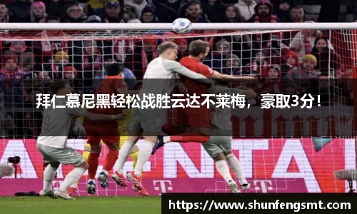 拜仁慕尼黑轻松战胜云达不莱梅，豪取3分！