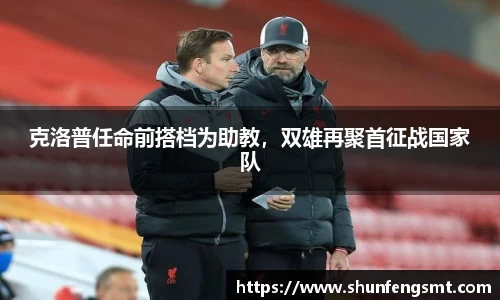 克洛普任命前搭档为助教，双雄再聚首征战国家队