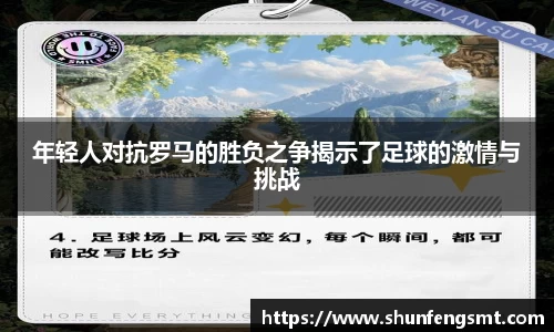 年轻人对抗罗马的胜负之争揭示了足球的激情与挑战