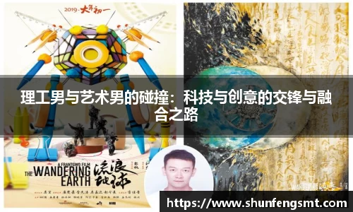 理工男与艺术男的碰撞：科技与创意的交锋与融合之路