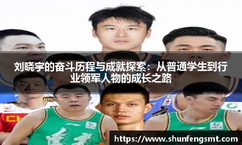 刘晓宇的奋斗历程与成就探索：从普通学生到行业领军人物的成长之路
