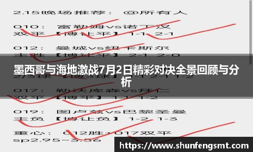 墨西哥与海地激战7月2日精彩对决全景回顾与分析