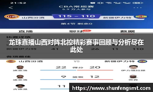 龙珠直播山西对阵北控精彩赛事回顾与分析尽在此处