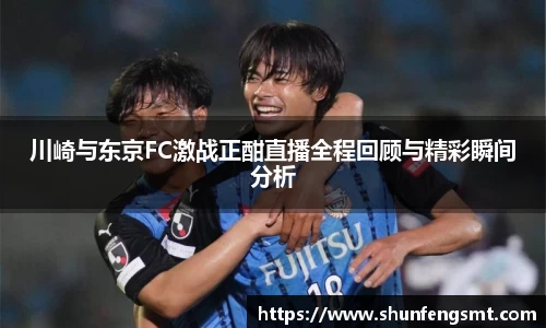 川崎与东京FC激战正酣直播全程回顾与精彩瞬间分析