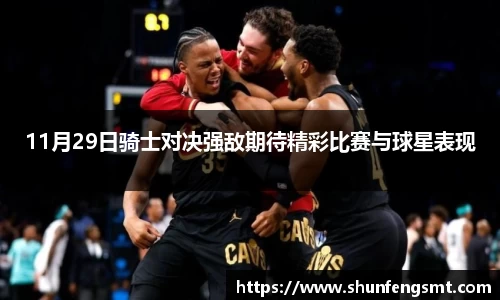 11月29日骑士对决强敌期待精彩比赛与球星表现