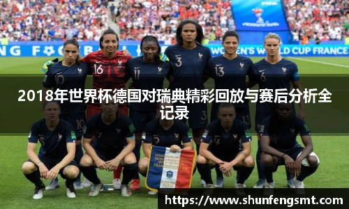 2018年世界杯德国对瑞典精彩回放与赛后分析全记录