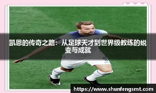 凯恩的传奇之路：从足球天才到世界级教练的蜕变与成就