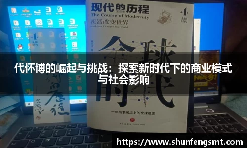 代怀博的崛起与挑战：探索新时代下的商业模式与社会影响