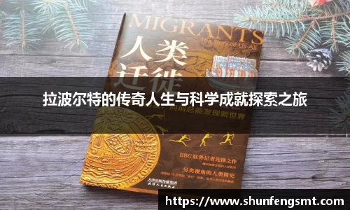 拉波尔特的传奇人生与科学成就探索之旅