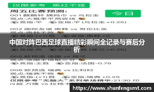 中国对阵巴西足球直播精彩瞬间全记录与赛后分析