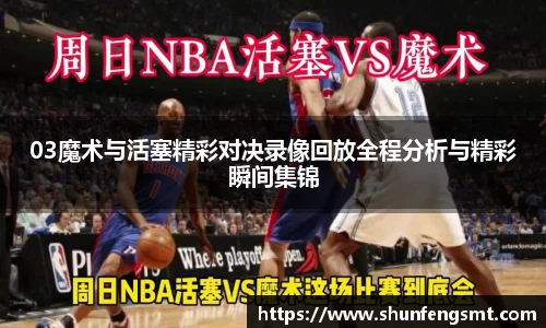 03魔术与活塞精彩对决录像回放全程分析与精彩瞬间集锦