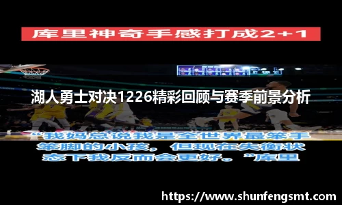 湖人勇士对决1226精彩回顾与赛季前景分析