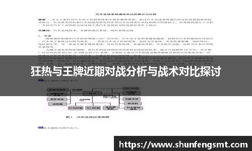 狂热与王牌近期对战分析与战术对比探讨
