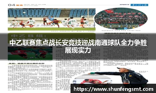 中乙联赛焦点战长安竞技迎战南通球队全力争胜展现实力