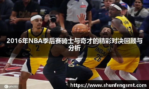 2016年NBA季后赛骑士与奇才的精彩对决回顾与分析