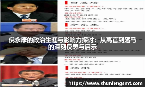 倪永康的政治生涯与影响力探讨：从高官到落马的深刻反思与启示