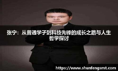 张宁：从普通学子到科技先锋的成长之路与人生哲学探讨
