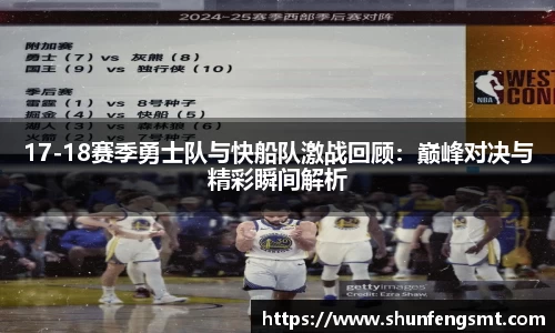 17-18赛季勇士队与快船队激战回顾：巅峰对决与精彩瞬间解析